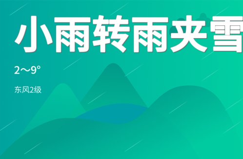 济宁迎来雨雪天气 明日转晴气温回升
