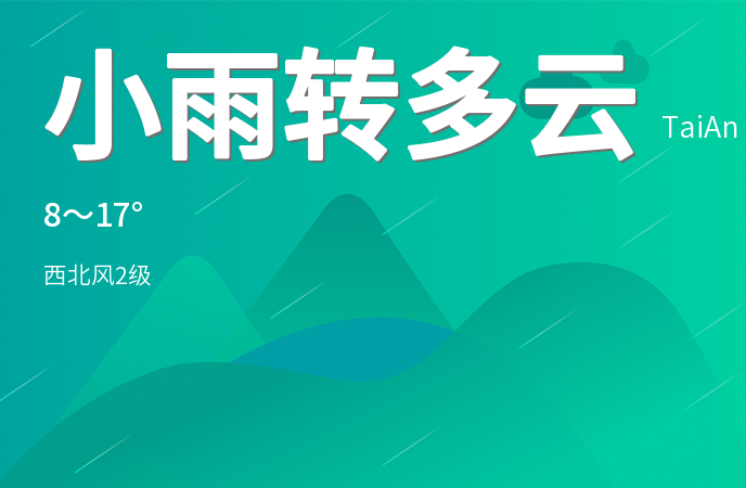 泰安迎来降雨天气未来三天以晴好为主