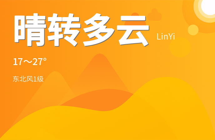 临沂今日晴转多云，未来三天气温逐步回升