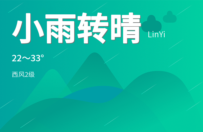 临沂迎来小雨转晴天气 出行请注意防雨保暖