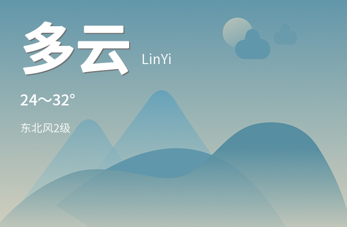 临沂迎来多云天气，气温适中