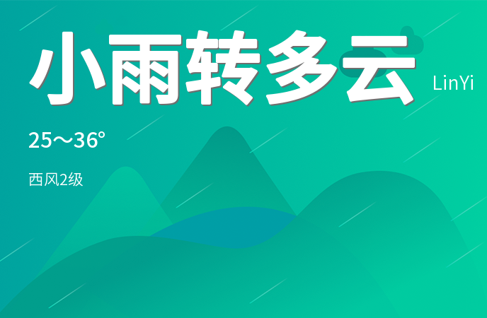 临沂发布高温橙色预警 未来三天持续高温天气