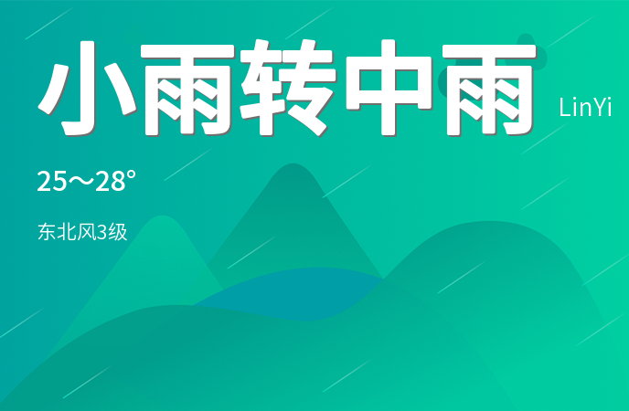 临沂迎来连续降雨 多部门提醒市民注意防范