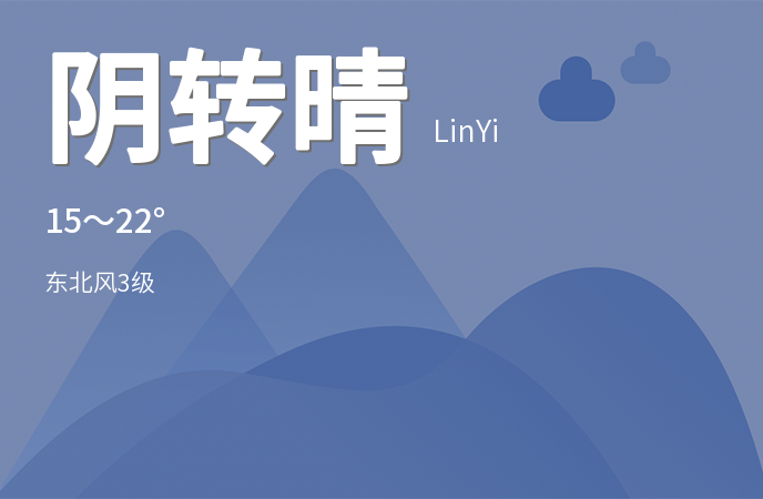 临沂市今日天气阴转晴明日将有小雨