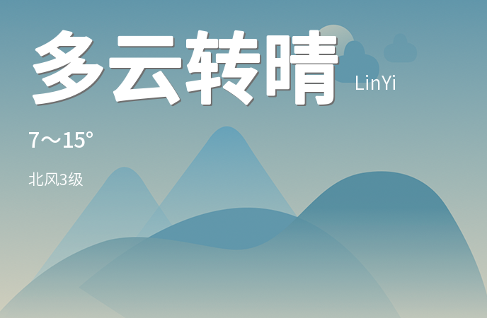 霜降时节临沂天气多云转晴 明后两天气温回升
