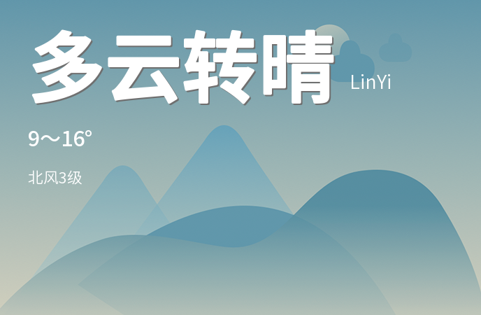 临沂今日多云转晴 气温适宜出行 注意防范空气污染