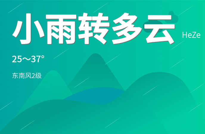 菏泽发布高温橙色预警 多地气温将达37℃以上