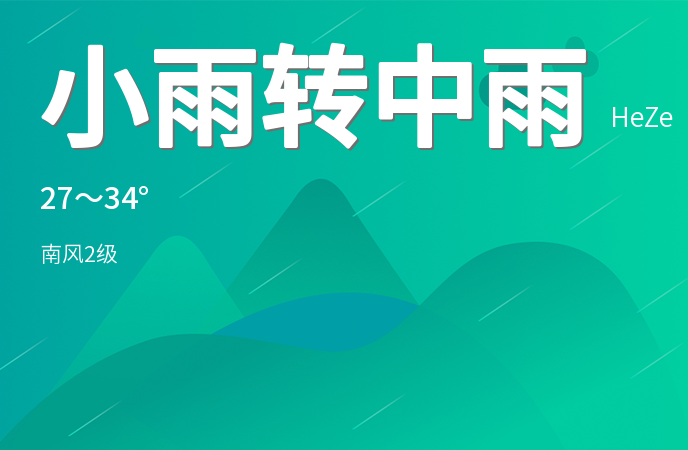 菏泽迎来降雨天气 市民出行请注意携带雨具