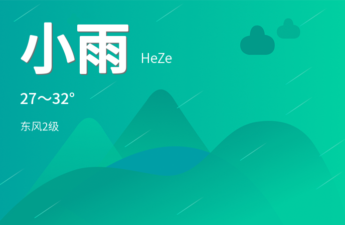 今日立秋菏泽迎来小雨，气温适宜