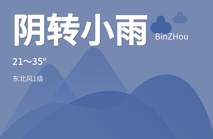 滨州迎来多雨天气 市民出行需备好雨具