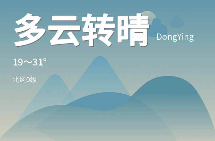 东营迎来夏至晴好天气，市民出行需注意防晒