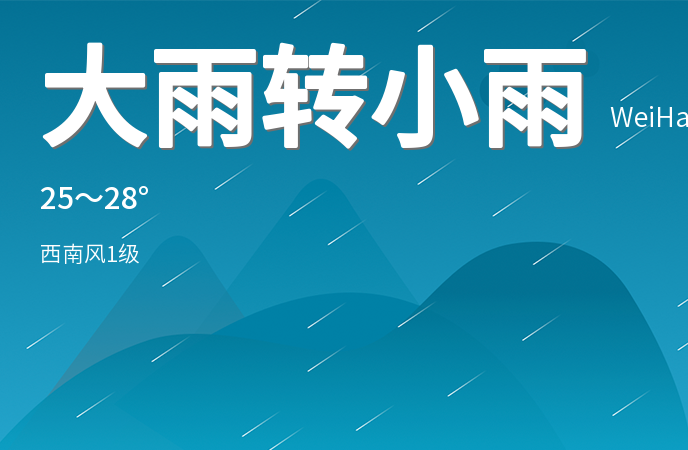 威海迎来强降雨天气 市民需做好防范准备