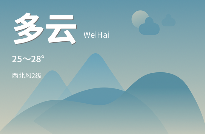 今日立秋，威海多云天气持续，未来三天需注意阴雨