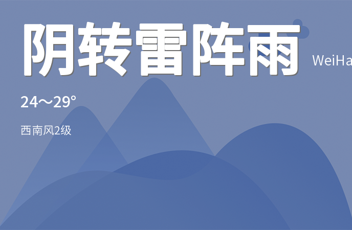 威海发布黄色大雾预警，阴转雷阵雨天气影响市民出行