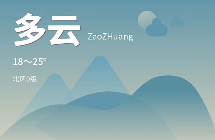 枣庄今日多云，适合市民户外活动
