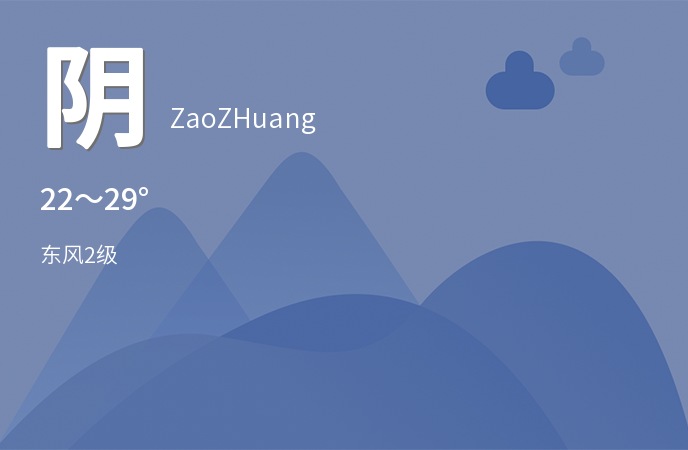 枣庄迎来阴雨天气，市民出行请注意安全