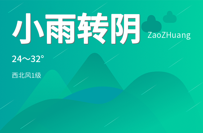枣庄迎来降雨天气 明起逐步放晴