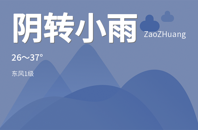 枣庄迎来阴雨天气，气温适中需防范降雨影响