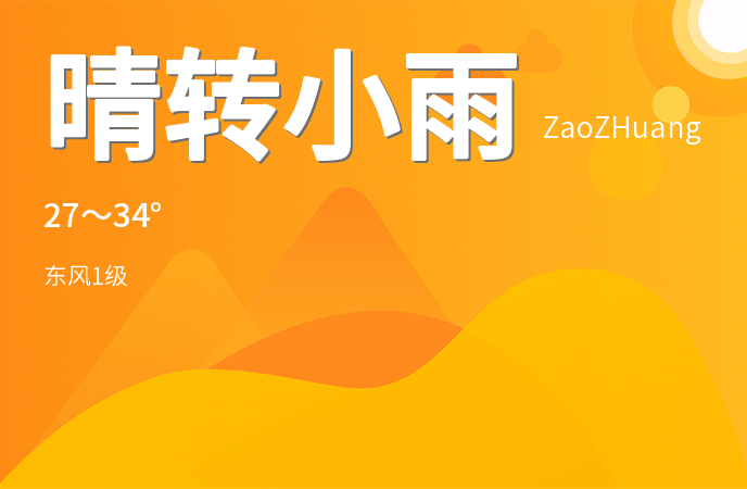 枣庄市今日晴转小雨 高温34℃低温27℃