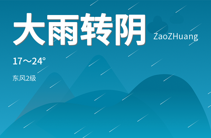 枣庄迎来持续阴雨天气 市民需注意防范