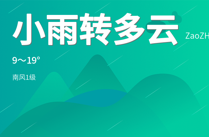枣庄今日天气：小雨转多云气温适宜市民出行