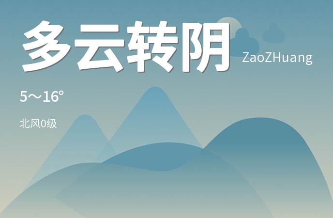 枣庄今日天气多云转阴 气温适宜市民出行