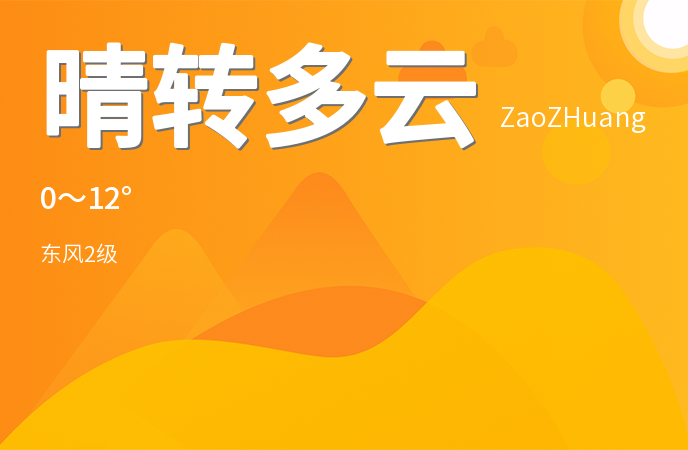 枣庄迎来晴转多云天气，市民出行请注意保暖