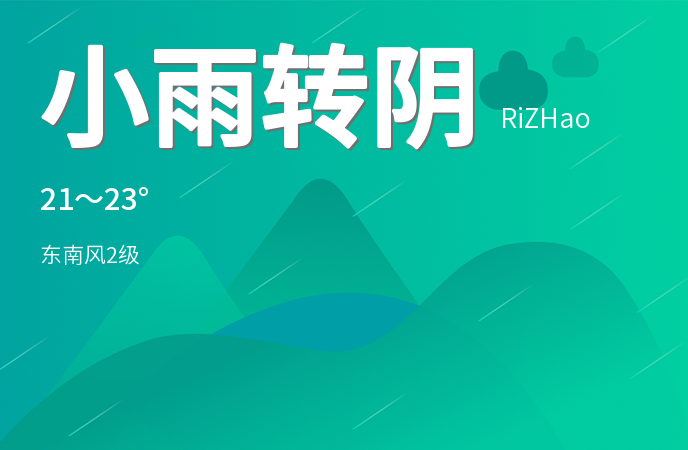日照今日小雨转阴 市民出行需备好雨具