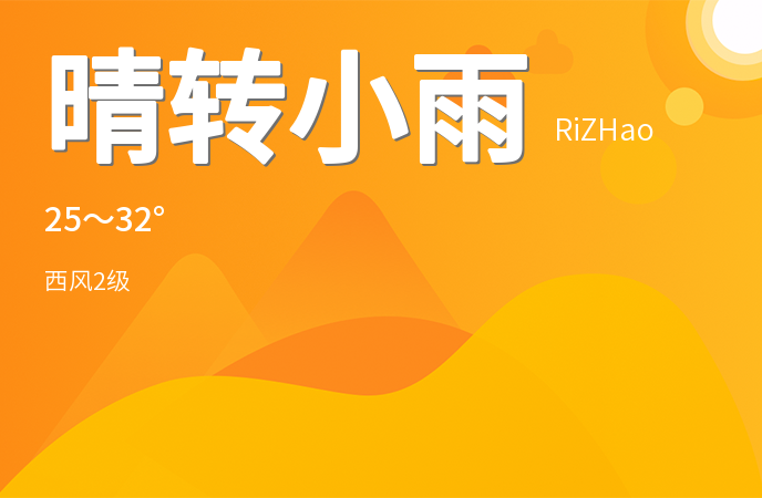 日照市今日天气晴转小雨 明日气温上升