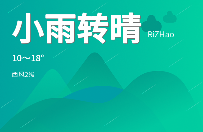 日照迎来天气转折小雨转晴气温逐步回升