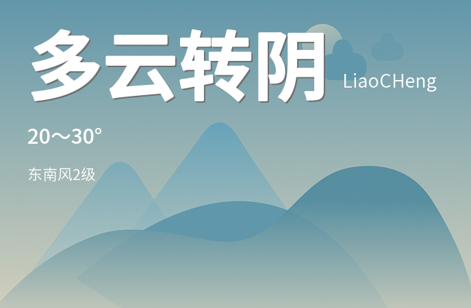 聊城迎来阴雨天气，市民需注意出行安全