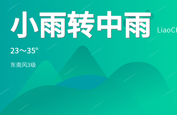 聊城迎来降雨天气 市民需注意出行安全