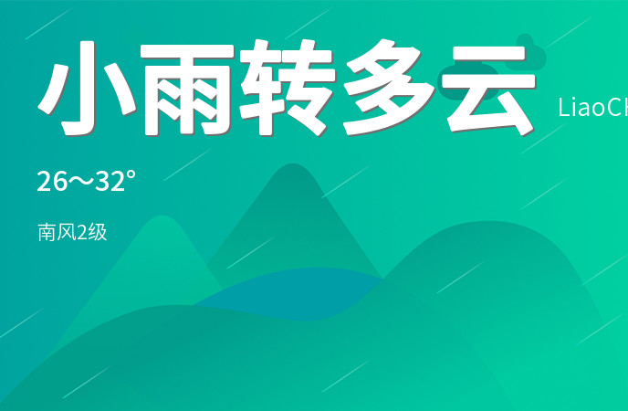 聊城今日小雨转多云 PM2.5良好