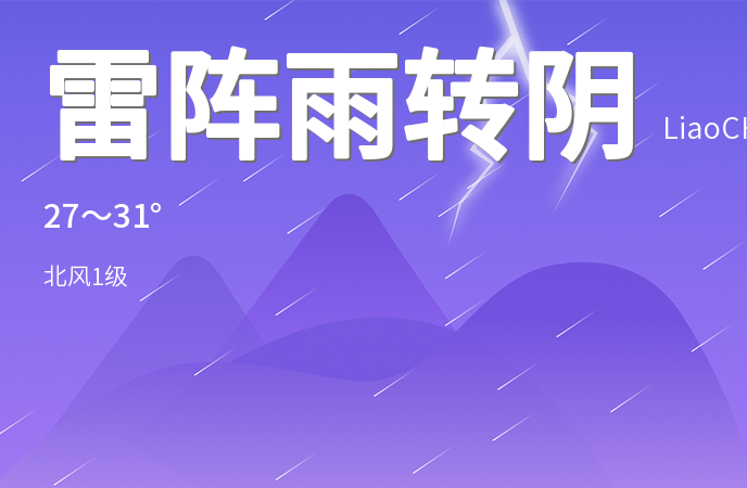 聊城今日雷阵雨转阴 明日阴雨天气持续