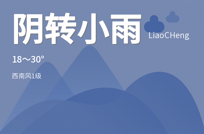 聊城迎来降雨天气 未来三天需注意防范