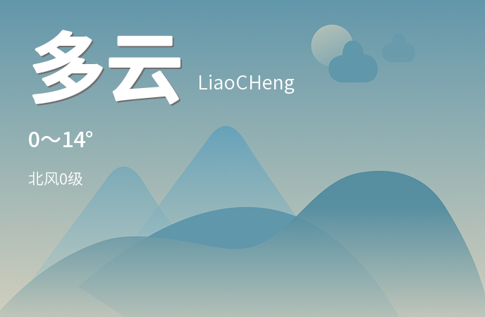 大雪节气聊城迎来多云天气，未来三天气温波动需注意保暖