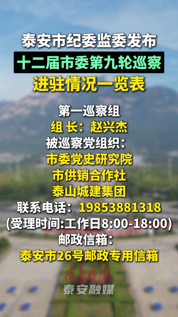 泰安市纪委监委发布十二届市委第九轮巡察进驻情况一览表#巡察组 #泰安 #纪委