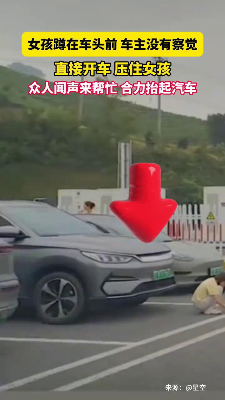 女孩蹲在车头前，车主没有察觉直接开车，压住女孩，众人闻声合力抬车救人