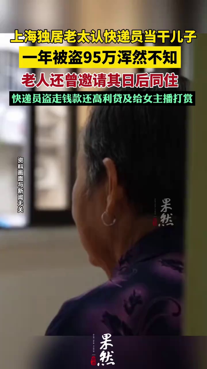 上海独居老太认快递员当干儿子还邀请他同住 一年被盗95万浑然不知