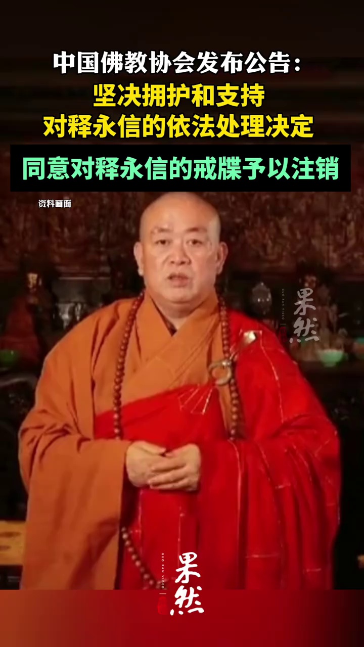 少林寺住持释永信戒牒被注销（央视新闻）