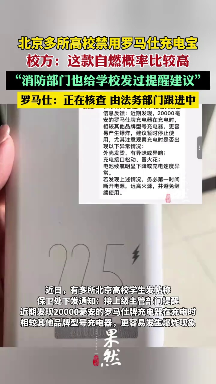 罗马仕回应网传充电宝被多所高校禁用（界面新闻 正在新闻）