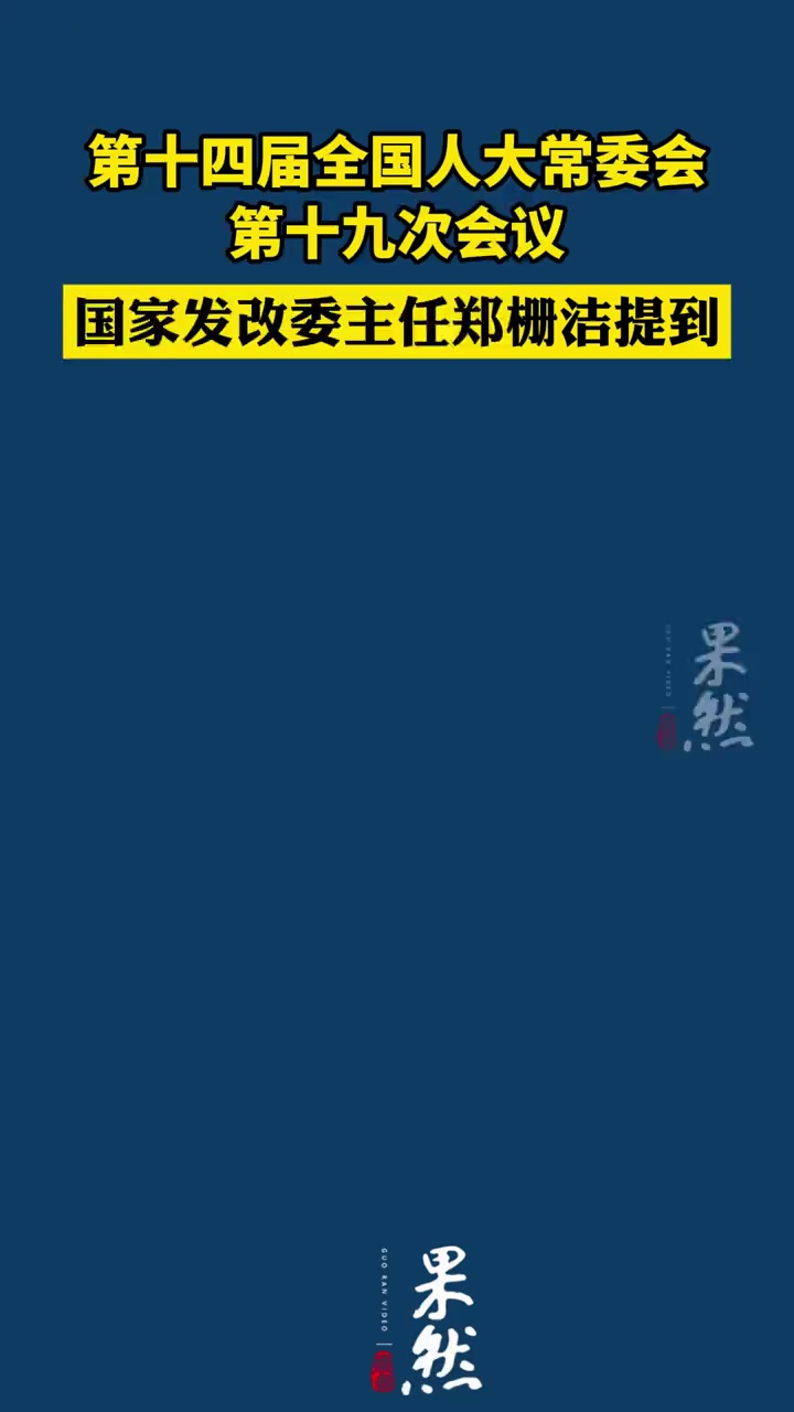 12月25日，国家发展和改革委员会主任郑栅洁作报告：2026年春节放假9天并减少调休