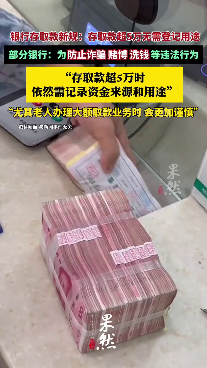 多银行回应存取款超5万是否需登记（中国新闻周刊）