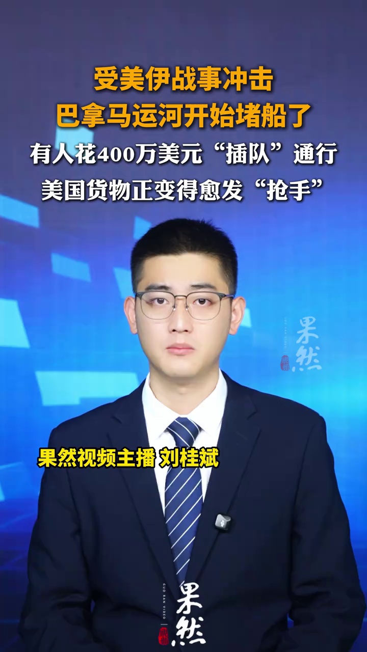 巴拿马运河开始堵船了，有人花400万美元“插队”通行