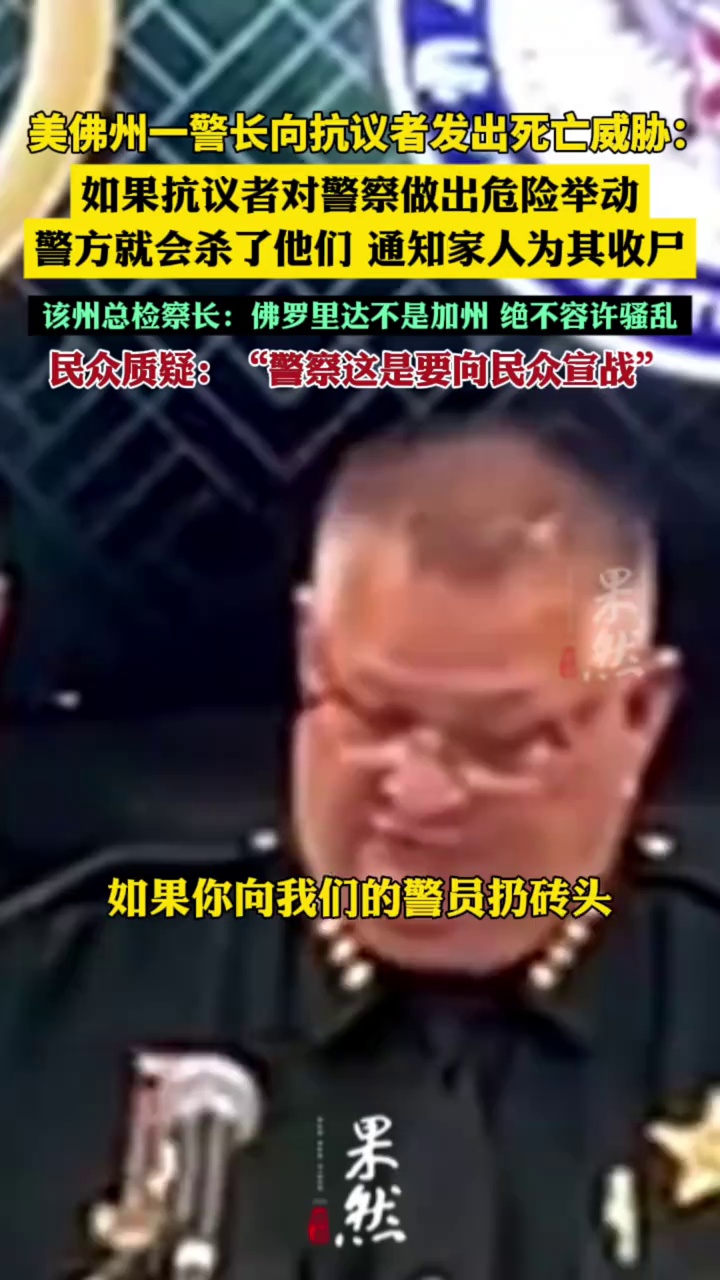 美佛州一警长向抗议者发出死亡威胁（CCTV国际时讯）