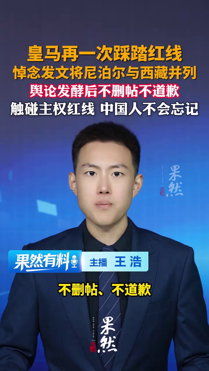 悼念配文将尼泊尔与西藏并列，皇马再次踩踏红线！触碰主权问题，中国人永不忘记