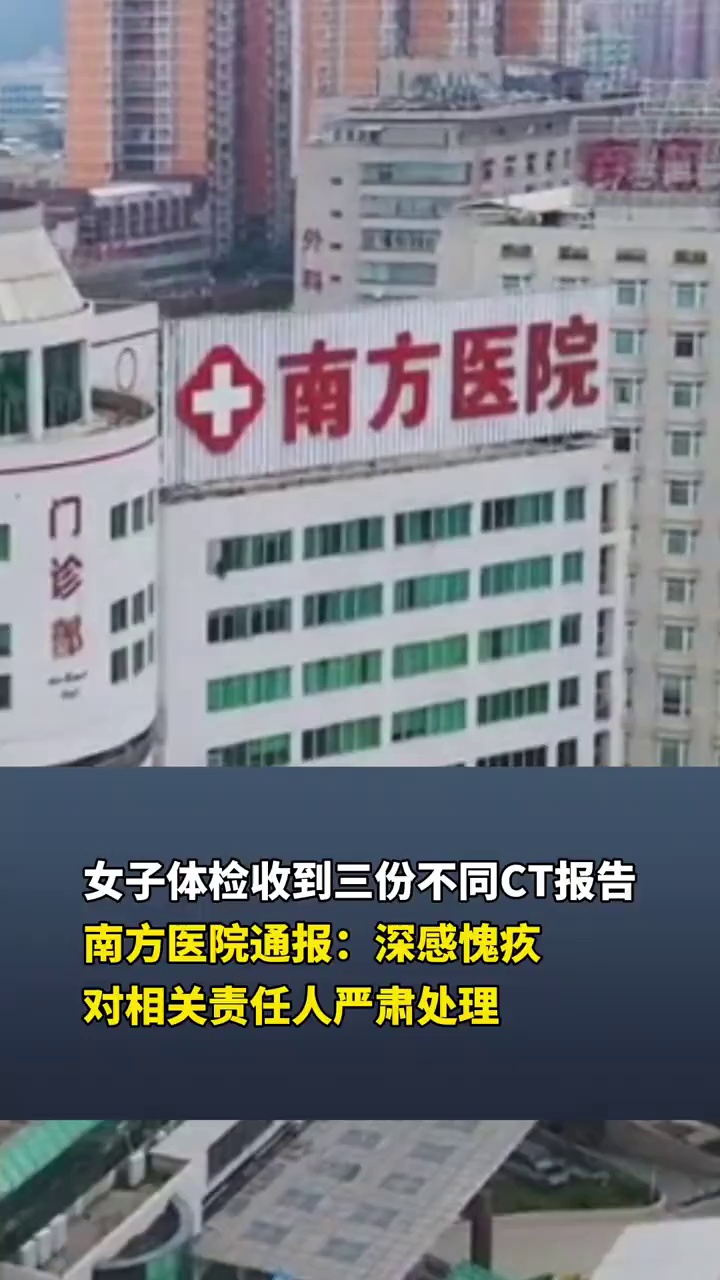 女子体检收到三份不同CT报告，南方医院通报：深感愧疚，对相关责任人严肃处理