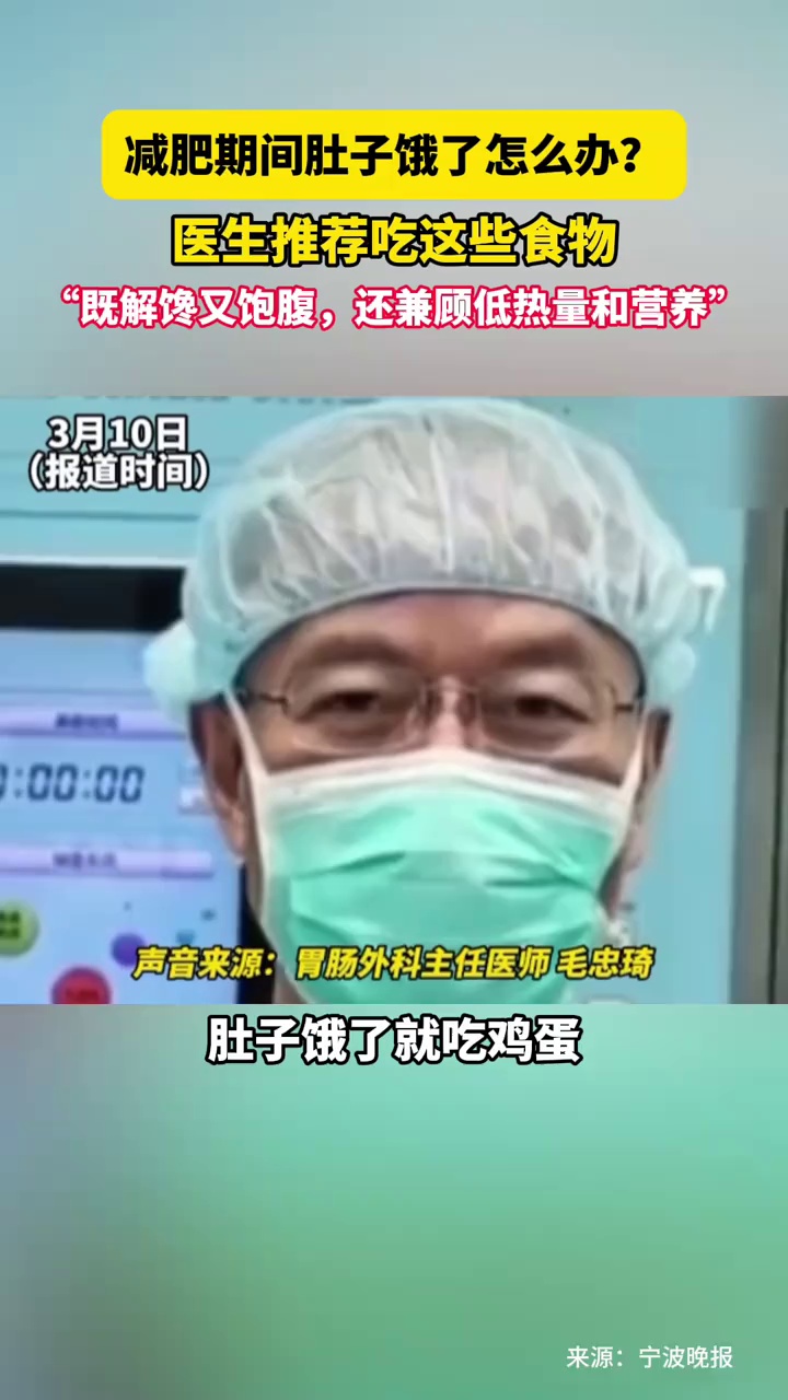 减肥期间肚子饿了怎么办？医生推荐吃这些食物，“既解馋又饱腹，还兼顾低热量和营养”
