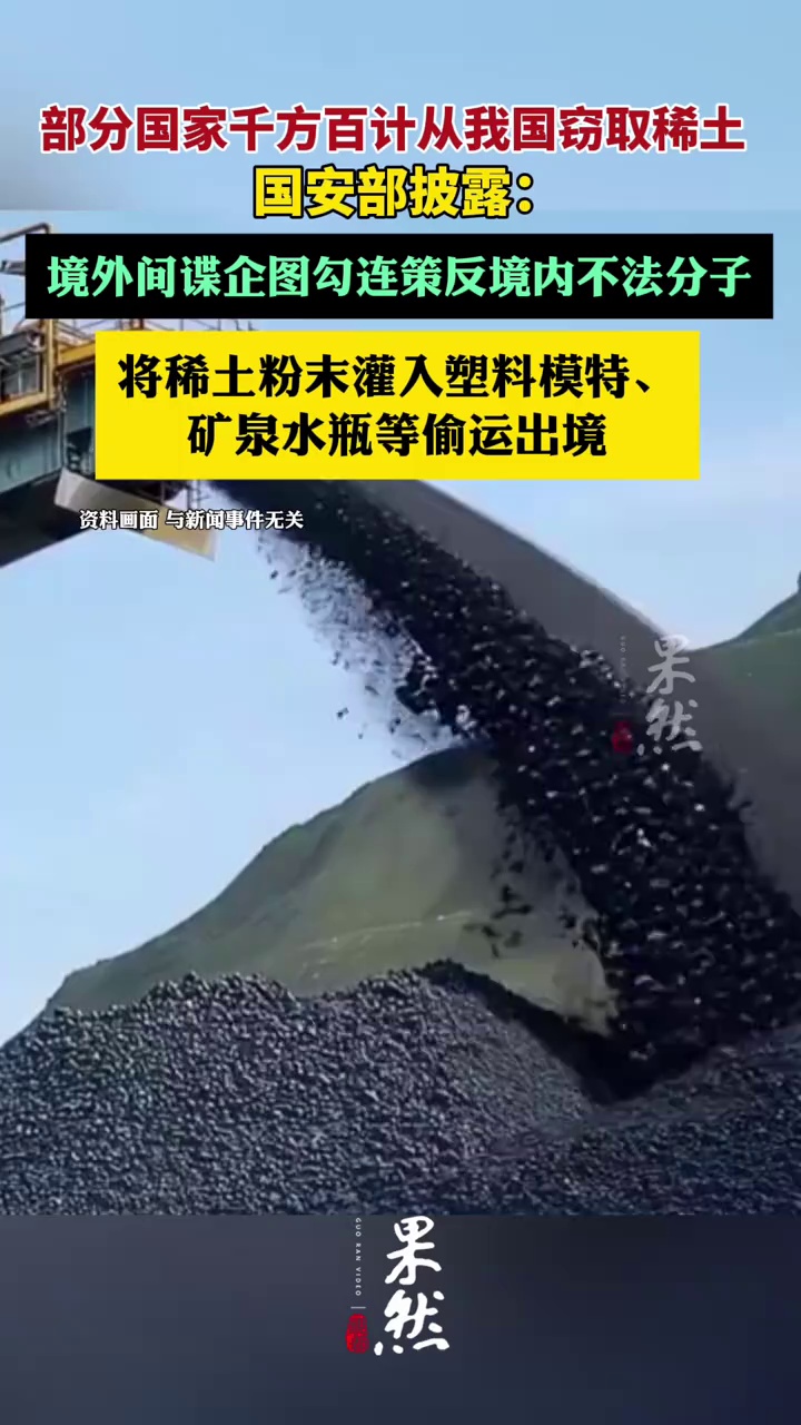 国安部门披露：部分国家千方百计窃取我国稀土（国家安全部）
