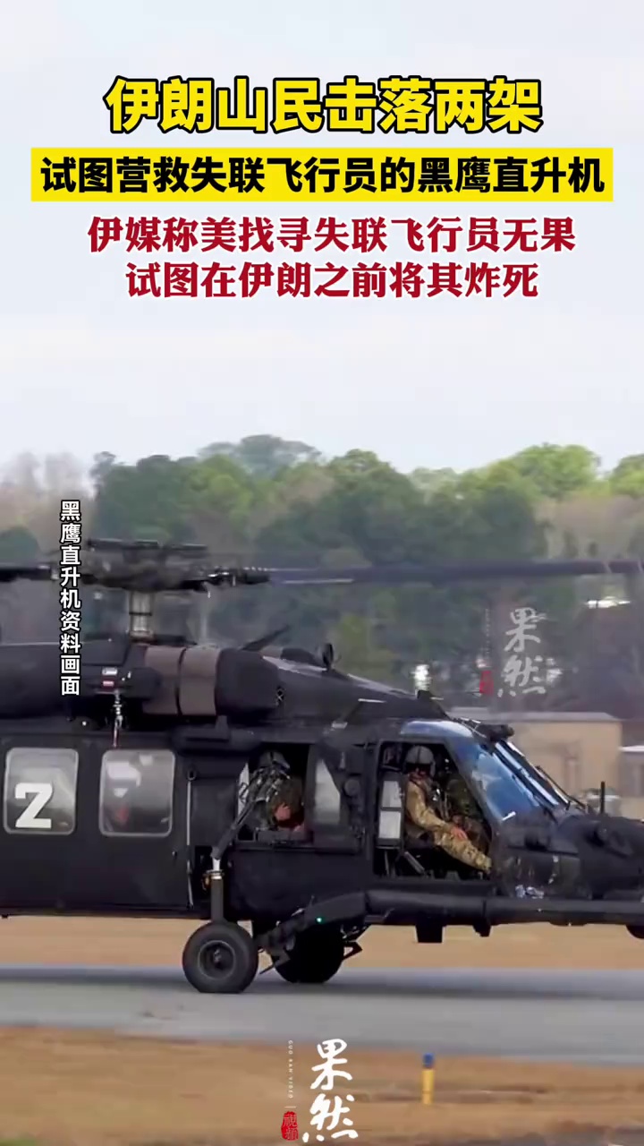 伊方称伊朗山民击落两架美黑鹰直升机